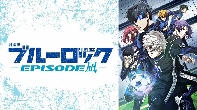 【写真・画像】「劇場版 ブルーロック -EPISODE 凪-」初無料放送決定！アニメ1期、2期最新話までの一挙放送も　3枚目