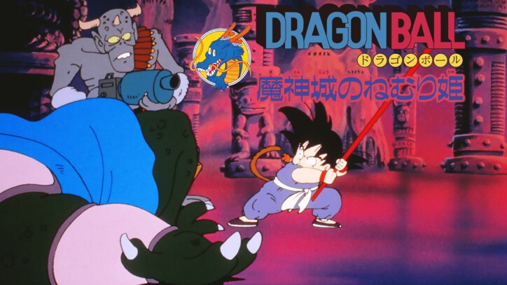 【写真・画像】「ドラゴンボール祭」の開催が決定! 映画『ドラゴンボール』シリーズ20作品をABEMA初配信& 8月12日(月・祝)より無料一挙放送も! 3枚目