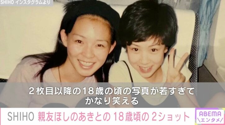 【写真・画像】SHIHO(47）30年来の親友・ほしのあき(47)との思い出ショット「18歳の頃の写真が若すぎて…」　1枚目