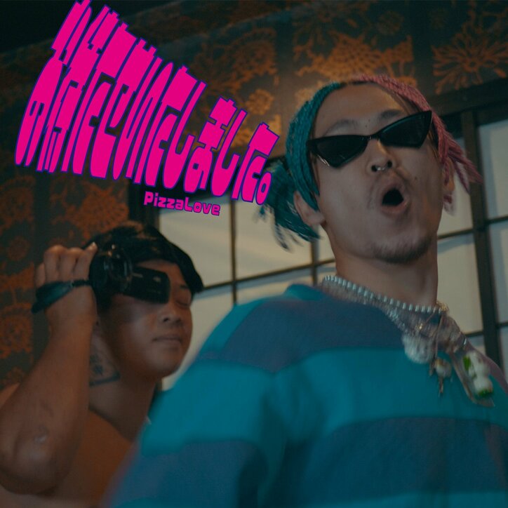 PizzaLove、全裸監督こと村西とおる氏にインスパイアーされた楽曲『お待たせいたしました』のMV公開！