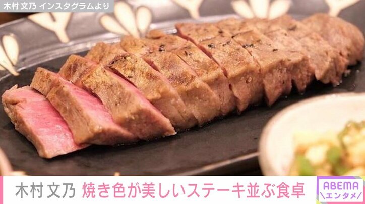 第1子出産の木村文乃、焼き加減“完璧”なステーキを披露「月に数回あるお肉の日！」