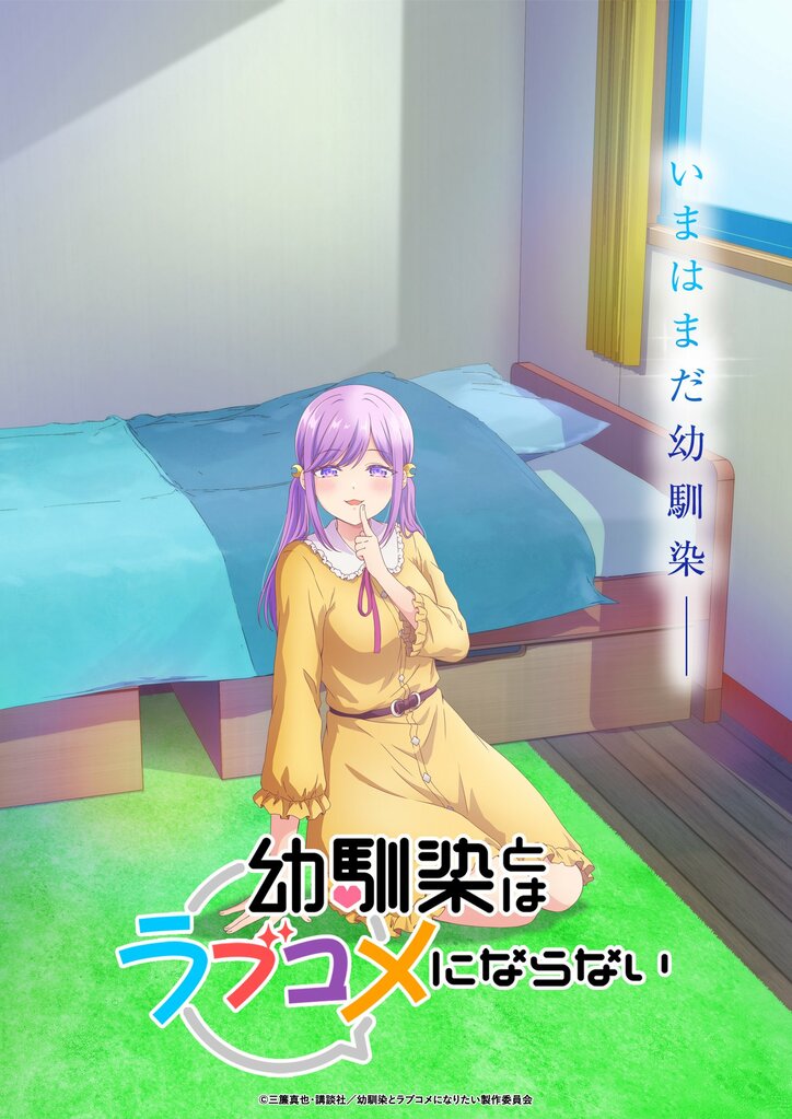 【写真・画像】アニメ『幼馴染とはラブコメにならない』ティザービジュアル第5弾が解禁！ “妹系”ヒロイン・月見るな役は平塚紗依に決定　1枚目