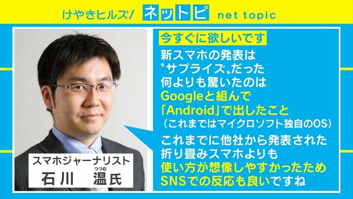 「今すぐに欲しい」スマホジャーナリストが絶賛！ マイクロソフト、2画面折りたたみスマホを発表