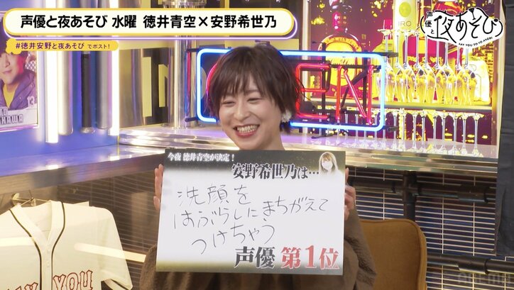 安野希世乃の衝撃うっかりエピソードに徳井青空＆スタジオ大爆笑！【声優と夜あそび】
