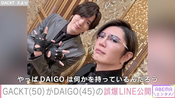 【写真・画像】GACKT、DAIGOが公式LINEに誤爆していたことを暴露「ポンコツもここまでくると天才」　1枚目