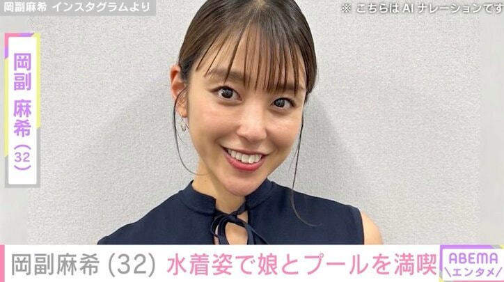 【写真・画像】岡副麻希（32）、1歳の娘と水着姿でプールを満喫「小麦色のマーメイドですね！」「娘ちゃんもおっきくなったね」ファン注目　1枚目