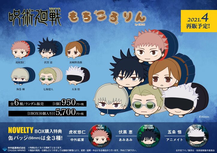アニメ『呪術廻戦』まんまるぬいぐるみ「もちころりん」が再販決定! BOX購入特典に缶バッジが付属