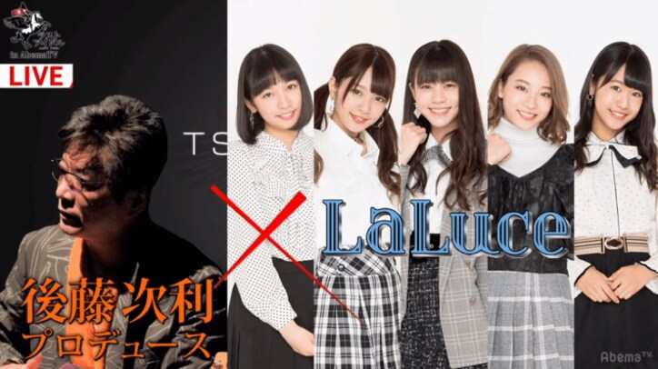 カンニング竹山「アイドルとは立派なアーティスト」  AbemaTV版『ラストアイドル』優勝はLaLuce