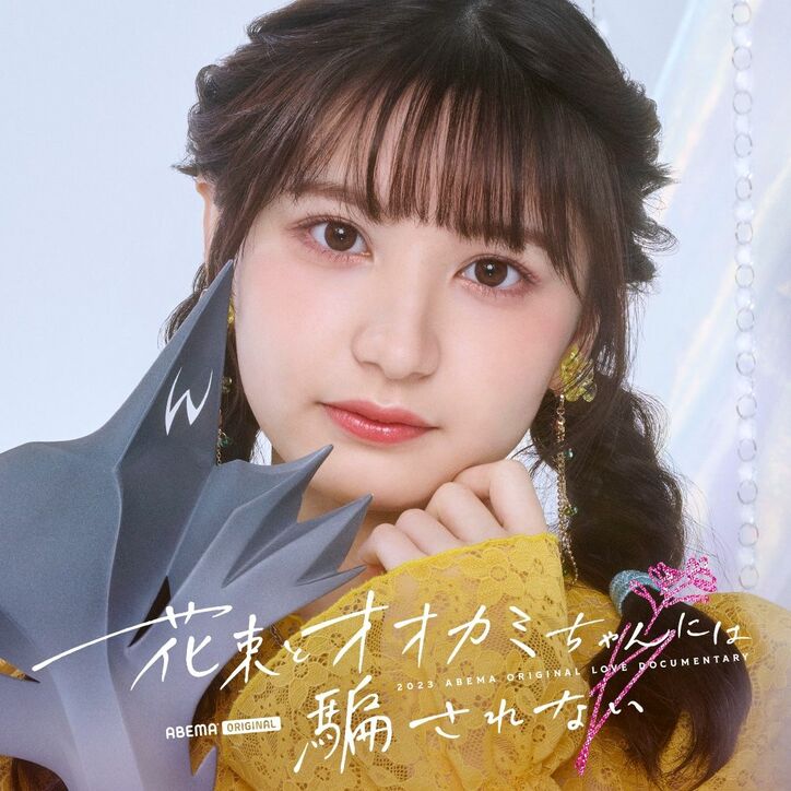 元＝LOVE・齊藤なぎさ、「ガルプラ」出身者、“朝倉未来発掘の美女”など今最も注目の男女11人が出演『花束とオオカミちゃんには騙されない』メンバー解禁