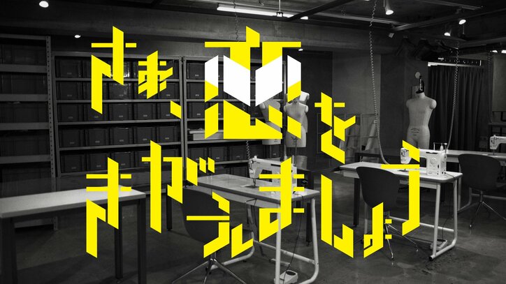 近藤千尋が復帰後初のレギュラーMCに決定 『さぁ、恋をきがえましょう』AbemaTVで放送