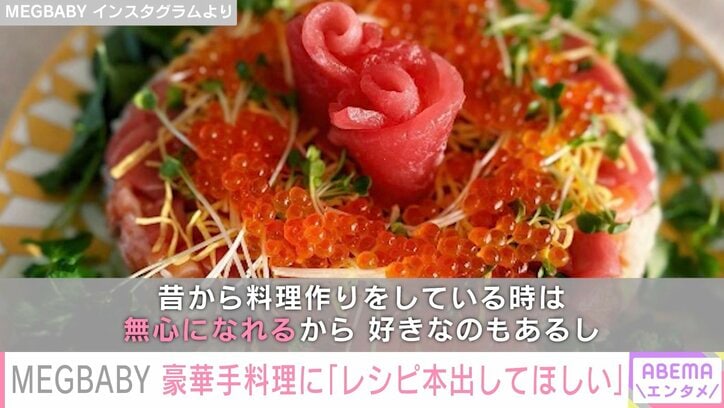 MEGBABY、豪華な手料理披露「美人で料理も上手で最高のママ」「レシピ本出して」と絶賛の声