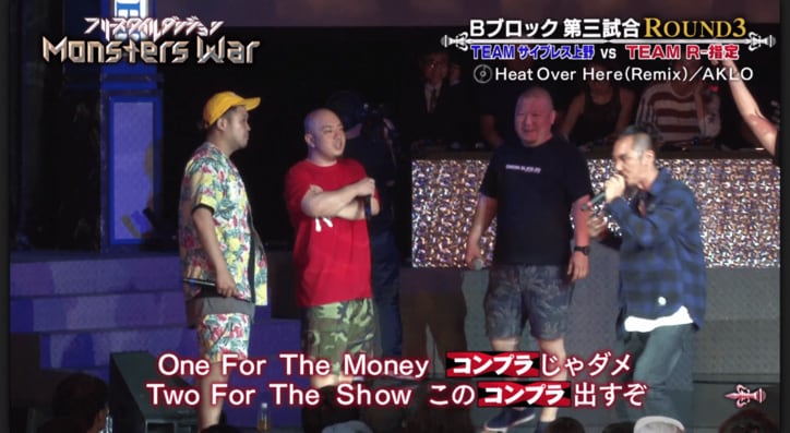 R-指定チーム・HIDADDYが奇跡のパンチライン　ダチョウ倶楽部「ヤー！」【フリースタイルダンジョンモンスターウォー・Bブロック】