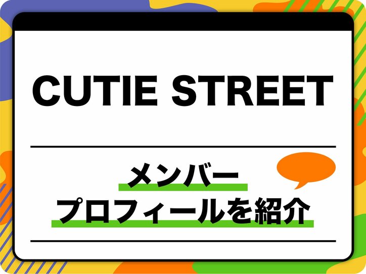 【写真・画像】CUTIE STREET（キューティーストリート）メンバープロフィール　生年月日、メンバーカラー、MBTI、加入以前の活動、代表曲などを紹介　1枚目