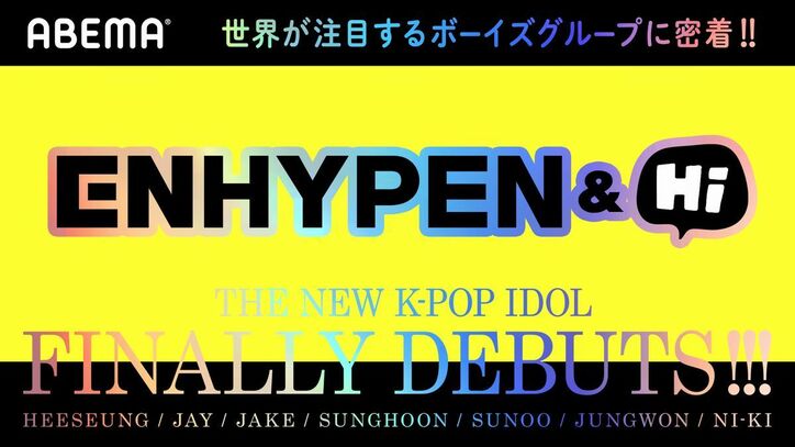 ENHYPENのデビューショー、11月30日にABEMAで日韓同時日本語字幕付きで国内独占配信！ 1枚目
