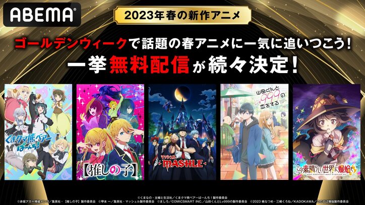 GWに2023年春アニメの振り返り無料一挙放送が決定『推しの子』『マッシュル』『爆焔』など一気に試し見