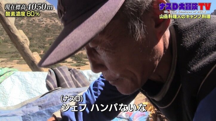 ナスD、山岳料理人を大絶賛「ラーメンもマカロニも…」標高4000メートル越えで夢のような食事