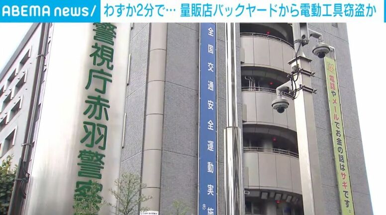 わずか2分で… 量販店バックヤードから電動工具窃盗か