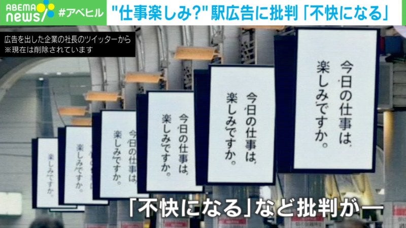 ABEMAヒルズ【平日ひる12時〜生放送】 - 最新NEWS - 「仕事楽しみ?」駅広告が批判で中止 (ニュース) | 無料動画・見逃し配信を見るなら | ABEMA