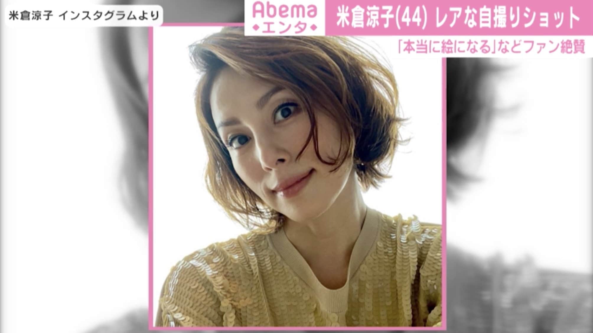 米 倉 涼 子.珍 し い 自 撮 り シ ョ ッ ト に"ど タ イ プ す ぎ る.""綺 麗 で す"と...