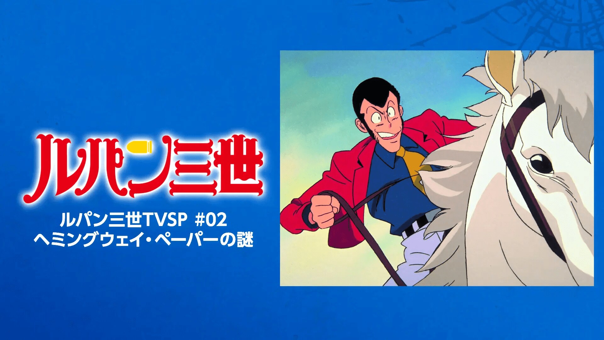 ルパン三世Part5放送記念 ヘッズオアテイルズ ターンフェイス 