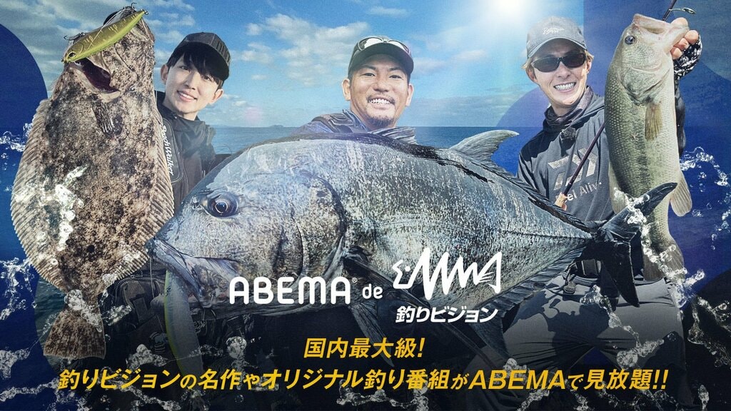 【ABEMA】新プラン「ABEMA de 釣りビジョン」を提供開始…釣り好きの著名人によるオリジナル釣り番組など配信予定
