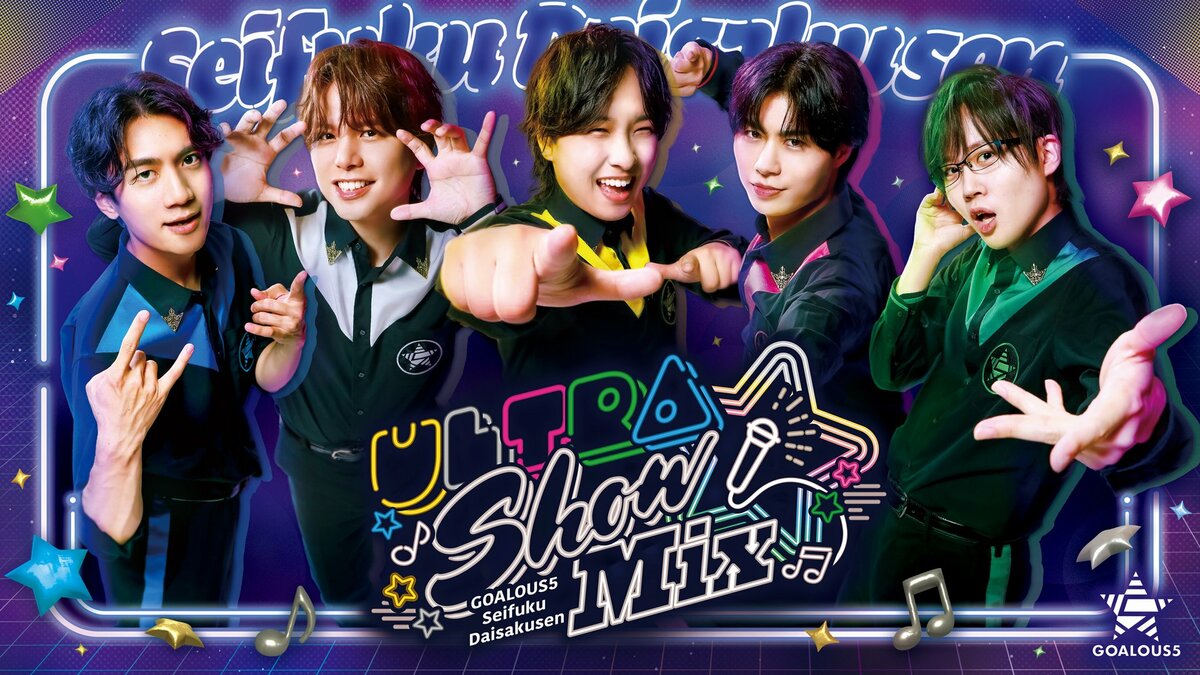 ABEMA】5人組男性声優グループ「GOALOUS5」ファンイベント『声福