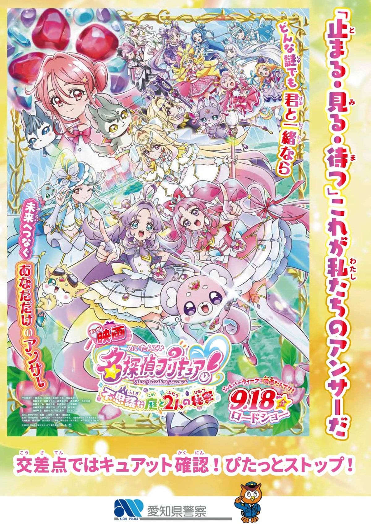 映画名探偵プリキュア!』が全国の警察とコラボ!交通安全などを 映画名探偵プリキュア!』が全国の警察とコラボ!交通安全などを