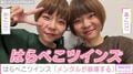 “重度のうつ病を公表”はらぺこツインズ「メンタルが崩壊する」「疲れた」など病み投稿