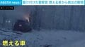 「窓を割るしかなかった」雪道で炎上する車に1人の男性…警察官による救出の瞬間 アメリカ