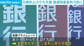 大手銀行が普通預金金利を5倍に引き上げ 日銀利上げを受け