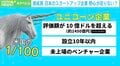 日本人には“野望”が足りない? スタートアップ育てる世界的VCの東京ブートキャンプ 応募わずか「2割」