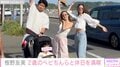 板野友美、2歳長女や義妹・高橋美結らと休日を満喫「友ちんベビちんめっちゃいいコンビ」と反響