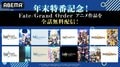 『Fate/Grand Order』アニメ6作品がABEMAで大晦日に全話無料一挙放送決定！劇場版キャメロットやバビロニアなど