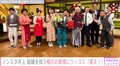 ノンスタ井上、結婚記念に番組共演者と写真撮影 相方・石田明の表情にツッコミ「なんちゅう顔してんねん!!」