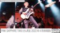 「PINK SAPPHIRE」のギター・TAKAさん死去 「ステキな笑顔忘れません」「天国でステキなライブ楽しんでください」の声