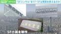 「SFコンサルタント」って何?ソニーや日産、農水省もSFを活用 “ぶっ飛んだ未来”描く意味は