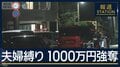「プロの犯行とは思えない」“緊縛強盗”1000万円奪い逃走…うろつく不審な3人組
