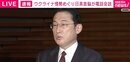 ウクライナ情勢めぐり日英首脳が電話会談 岸田総理「緊張緩和に向けて外交努力を続け、連携していくことを確認」