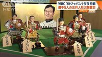 WBC「侍ジャパン」初戦へ　大谷ら五月人形お披露目 