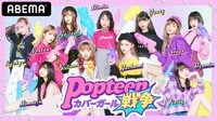 Popteenカバーガール戦争 | 動画視聴は【Abe...