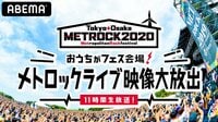おうちがフェス会場!メトロックライブ映像大放出11時間生放送