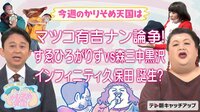 『マツコ＆有吉 かりそめ天国』