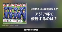 【サッカー】アジア杯 | SUPERCHOICE（スーパーチョイス）