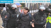 【映像】抗議デモで拘束されていく市民