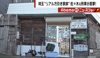 “窃盗”家族、ラーメン店のチャーシューを盗んだ末に御用の末路