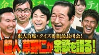 草野仁登場!ふしぎ発見&筋肉…超人余談連発!超人・草野を武井壮が倒す!?