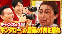 キンタロー。ジョイマン一瞬の輝き！1シャッターで最高の1枚とるねん