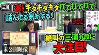 三浦弘行九段、大興奮！