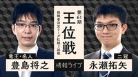 タイトルホルダー同士の戦い！王位戦 豊島竜王名人 対 永瀬二冠