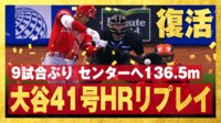 【映像】大谷翔平、41号特大弾に敵地子どもファン「お口あんぐり」